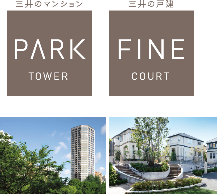 三井のマンション　PARK TOWER　三井の戸建　FINE COURT