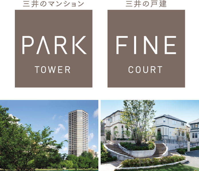 三井のマンション　PARK TOWER　三井の戸建　FINE COURT
