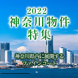 2022 神奈川物件特集 神奈川県内に展開するファインコート
